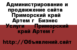 Администрирование и продвижение сайта - Приморский край, Артем г. Бизнес » Услуги   . Приморский край,Артем г.